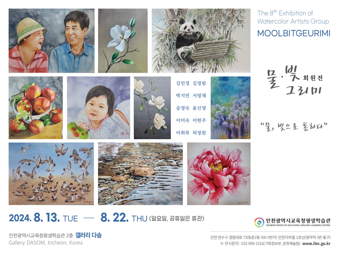 물, 빛으로 통하다 -제8회 물, 빛 그리미 회원전- 관련 포스터 - 자세한 내용은 본문참조